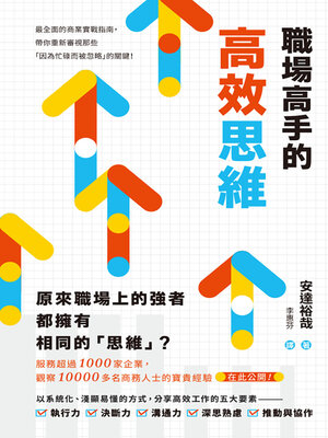 cover image of 職場高手的高效思維